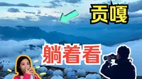 4K | 不打工了！去趟雪山 ~ 川西牛背山两天一夜 云海绝了