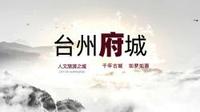 台州府城文化旅游区【临海】