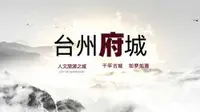 台州府城文化旅游区【临海】