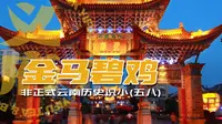 非正式云南历史识小（五八）金马碧鸡的来龙去脉