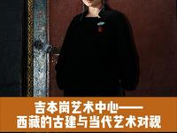 吉本岗艺术中心—西藏的古建与当代艺术对视
