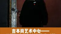 吉本岗艺术中心—西藏的古建与当代艺术对视