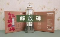 解放碑，纸玩意，抗战胜利纪功碑暨人民解放纪念碑，重庆地标，重点文物。纸模，立体模型立体拼图