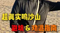 超真实鸣沙山避坑指南