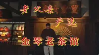 老父亲严选，金琴老茶馆