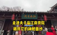 走进南京夫子庙江南贡院，说说科举的那些故事