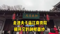 走进南京夫子庙江南贡院，说说科举的那些故事