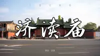 低调但超赞的中原古建筑群——河南济源济渎庙，绝对的重磅级国宝，春日参观摄影纪录