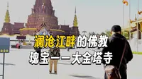 景洪市大金塔寺又称为缅甸大金塔！矗立在澜沧江边是南传佛教塔