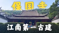 保国寺，江南第一古建！！！【宁波保国寺】
