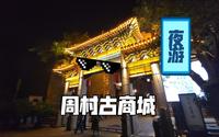 【逛街Vlog】夜游周村古商城，比聊斋阳间多了