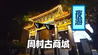 【逛街Vlog】夜游周村古商城，比聊斋阳间多了