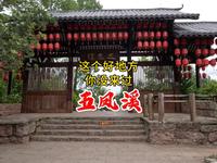 五凤溪古镇，这个旅游的好地方，你来过没有？