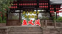 五凤溪古镇，这个旅游的好地方，你来过没有？