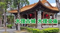 大理古城游走 大理文庙