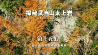 【武当八百里·十五集《探秘武当山太上岩》】