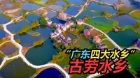 “广东四大水乡“——古劳水乡