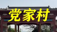 党家村