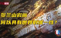 【东西问】张建国：贺兰山岩画何以具有世界的唯一性？