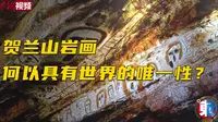 【东西问】张建国：贺兰山岩画何以具有世界的唯一性？