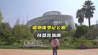 昆明植物园游玩攻略！各类室内外珍稀植物，颠覆我的认知！孩子既涨知识又涨见识！
