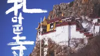 距离天空最近的地方 | 拉萨 | 扎叶巴寺