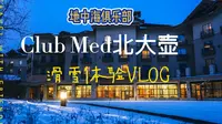 滑雪体验天花板的存在，就在吉林北大壶Club Med