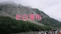 长白瀑布