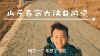 山东泰安大汶口古石桥游记