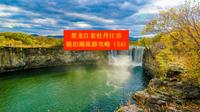 黑龙江省牡丹江镜泊湖景区旅游攻略