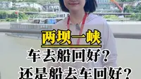 乘坐两坝一峡豪华游轮，是船去车回好？还是车去船回好？#宜昌旅游 #两坝一峡游船 #两坝一峡 #两坝一峡一日游 #宜昌必打卡