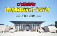 南湖革命纪念馆（浙江·嘉兴）