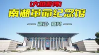 南湖革命纪念馆（浙江·嘉兴）
