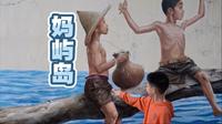 妈屿岛到底值不值得去呢？