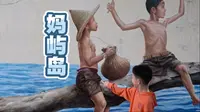妈屿岛到底值不值得去呢？