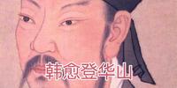 韩愈登华山：咋就下不去了呢？