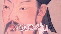 韩愈登华山：咋就下不去了呢？