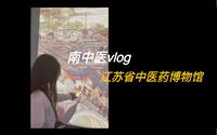 【南中医vlog】江苏省中医药博物馆/开在学校里的博物馆