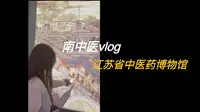 【南中医vlog】江苏省中医药博物馆/开在学校里的博物馆