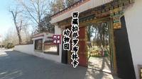 “西藏拉萨罗布林卡”动物园