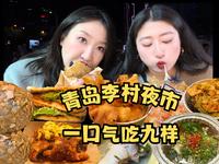 青岛李村夜市和闺蜜开炫，怒怼9样小吃，从饿瘪到撑爆，地道山东胃认证!