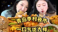 青岛李村夜市和闺蜜开炫，怒怼9样小吃，从饿瘪到撑爆，地道山东胃认证!
