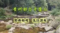实拍贵州都匀斗篷山，沅江发源地，原始自然的黔南秘境！