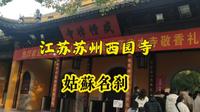 江苏苏州西园戒幢律寺，姑苏名刹，庄严而雅致的寺庙园林