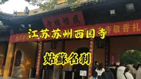 江苏苏州西园戒幢律寺，姑苏名刹，庄严而雅致的寺庙园林