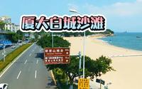 厦门大学的学生真是太幸福，出校门就是厦大白城沙滩，每天都可以看优美的大海