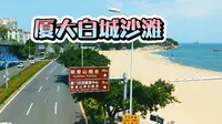 厦门大学的学生真是太幸福，出校门就是厦大白城沙滩，每天都可以看优美的大海