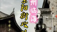 台州临海 紫阳老街攻略