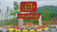（北固山森林公园）②江苏省Ⓖ连云港市⑵连云区游玩景点分享