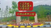 （北固山森林公园）②江苏省Ⓖ连云港市⑵连云区游玩景点分享